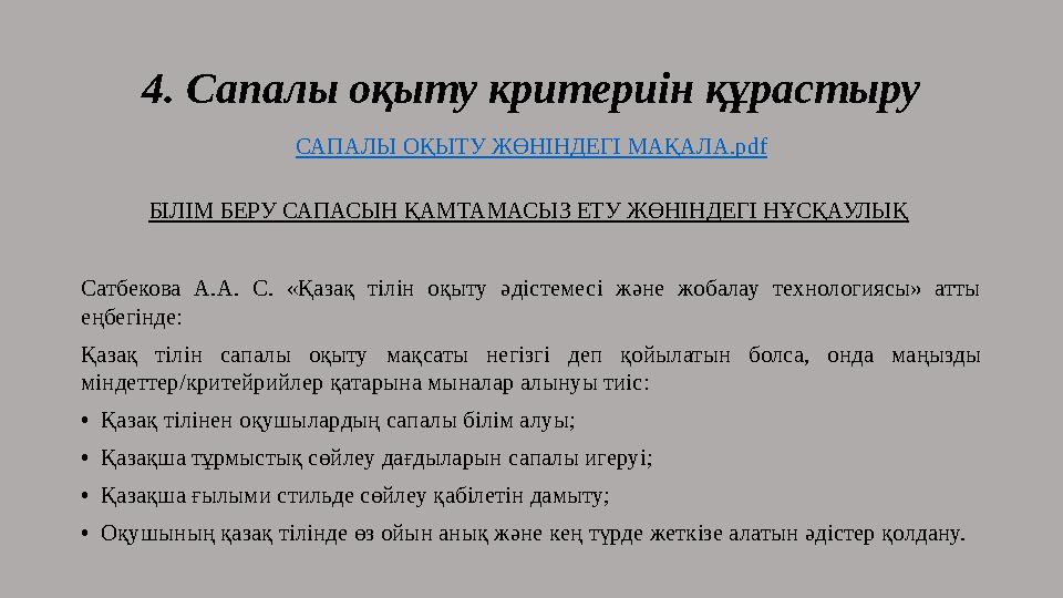 4. Сапалы оқыту критериін құрастыру САПАЛЫ ОҚЫТУ ЖӨНІНДЕГІ МАҚАЛА. pdf БІЛІМ БЕРУ САПАСЫН ҚАМТАМАСЫЗ ЕТУ ЖӨНІНДЕГІ НҰСҚАУЛЫҚ Са