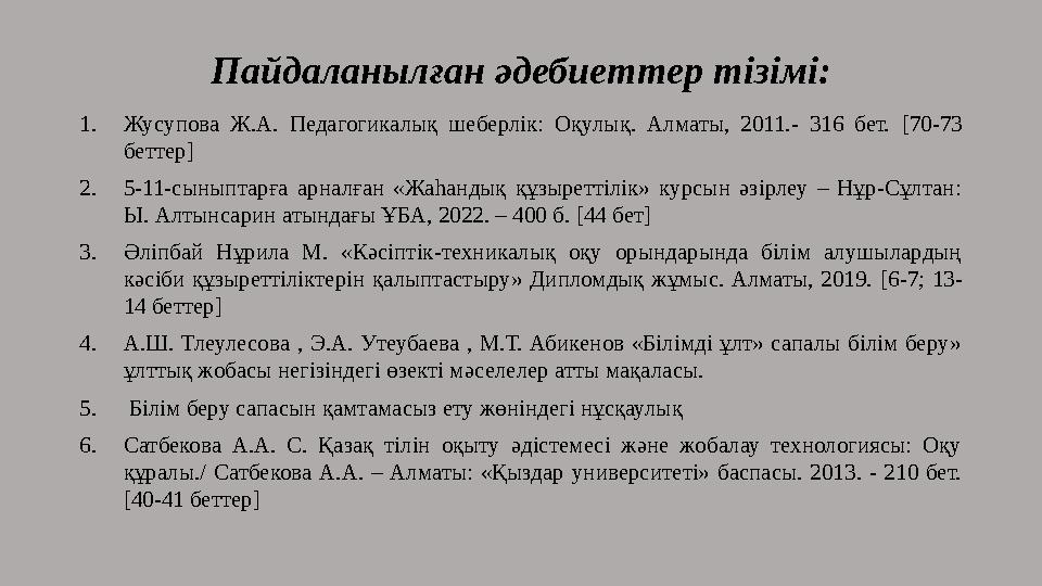 Пайдаланылған әдебиеттер тізімі: 1.Жусупова Ж.А. Педагогикалық шеберлік: Оқулық. Алматы, 2011.- 316 бет. [70-73 беттер] 2.5-11-