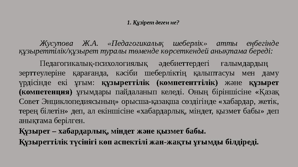 1. Құзірет деген не? Жусупова Ж.А. «Педагогикалық шеберлік» атты еңбегінде құзыреттілік/құзырет туралы төменде көрсеткендей аны