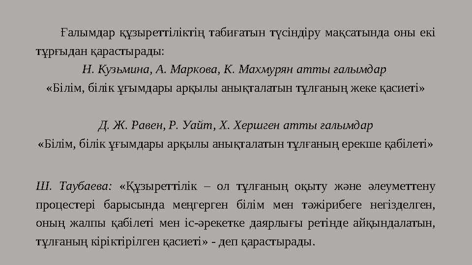 Ғалымдар құзыреттіліктің табиғатын түсіндіру мақсатында оны екі тұрғыдан қарастырады: Н. Кузьмина, А. Маркова, К. Махмурян атты
