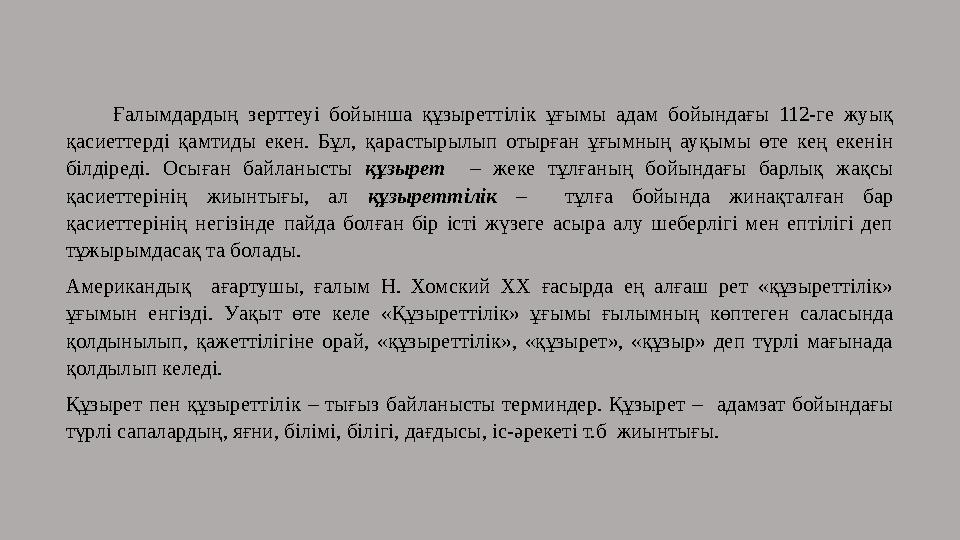 Ғалымдардың зерттеуі бойынша құзыреттілік ұғымы адам бойындағы 112-ге жуық қасиеттерді қамтиды екен. Бұл, қарастырылып отырған
