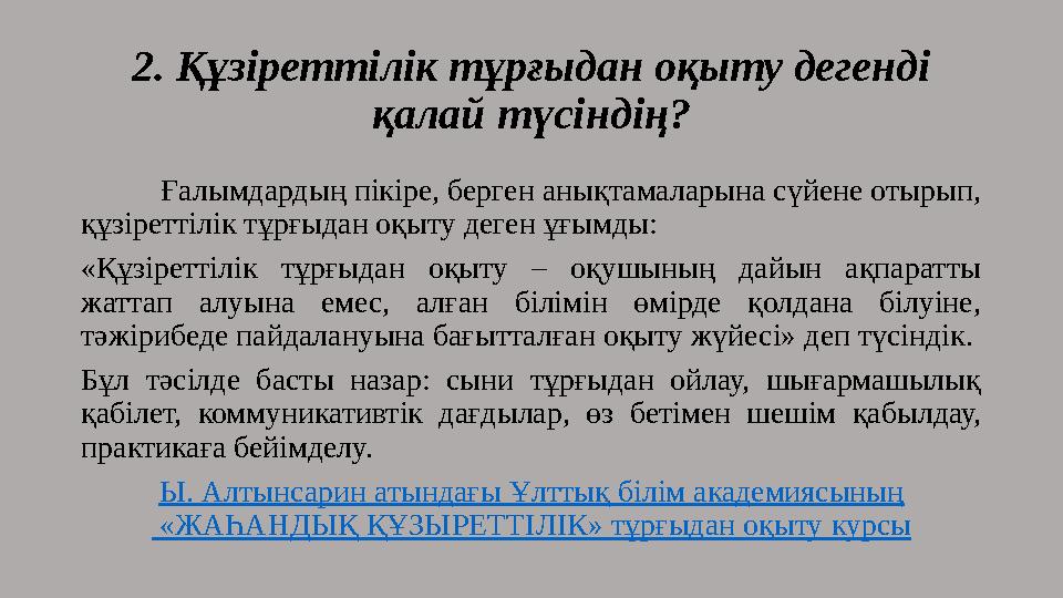 2. Құзіреттілік тұрғыдан оқыту дегенді қалай түсіндің? Ғалымдардың пікіре, берген анықтамаларына сүйене отырып, құзіреттілік т