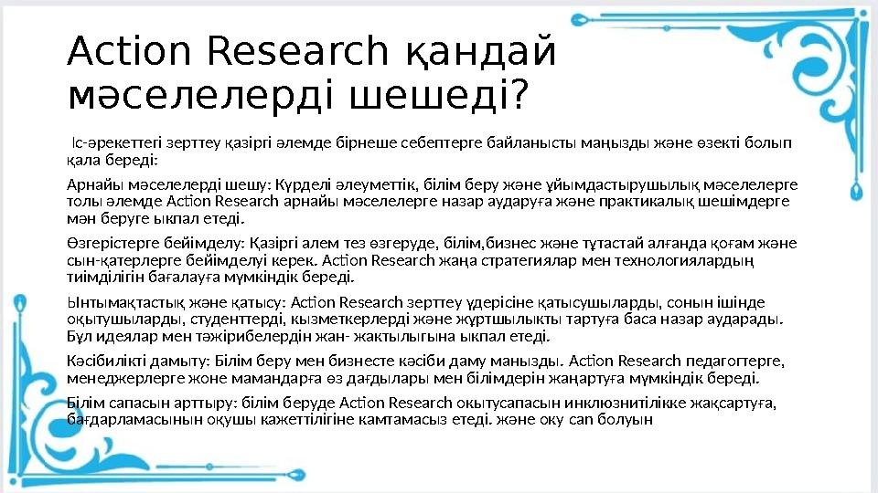 Action Research қандай мәселелерді шешеді? Іс-әрекеттегі зерттеу қазіргі әлемде бірнеше себептерге байланысты маңызды және өзе