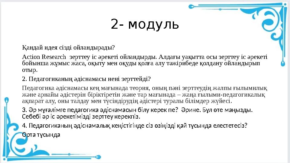 2- модуль Қандай идея сізді ойландырады? Action Research зерттеу іс әрекеті ойландырды. Алдағы уақытта осы зерттеу іс әрекеті