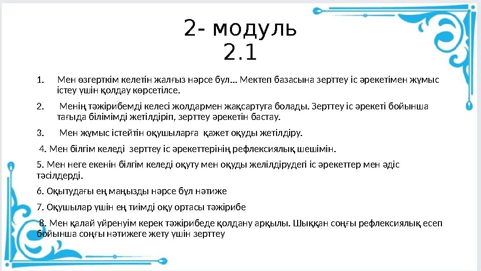 2- модуль 2.1 1.Мен өзгерткім келетін жалғыз нәрсе бул... Мектеп базасына зерттеу іс әрекетімен жұмыс істеу үшін қолдау көрсеті