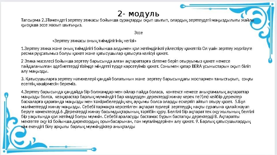 2- модуль Тапсырма 2.3Төмендегі зерттеу этикасы бойынша сұрақтарды оқып шығып, олардың зерттеудегі маңыздылығы жайлы қысқаша эс