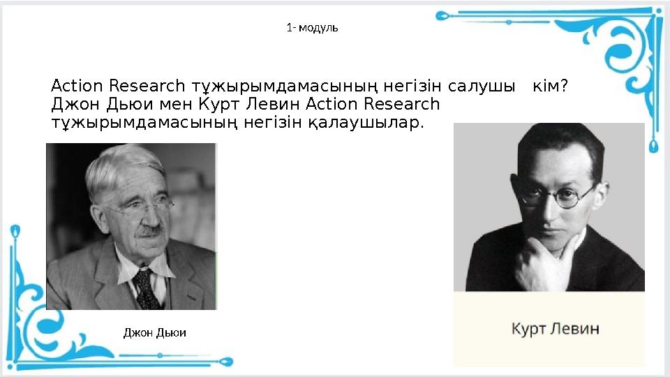 Action Research тұжырымдамасының негізін салушы кім? Джон Дьюи мен Курт Левин Action Research тұжырымдамасының негізін қалауш