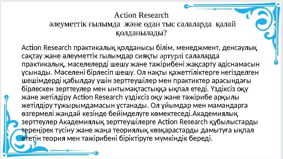 Action Research әлеуметтік ғылымда және одан тыс салаларда қалай қолданылады? Action Research практикалық қолданысы білім, м