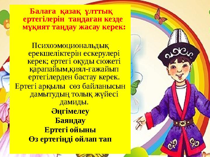 Балаға қазақ ұлттық ертегілерін таңдаған кезде мұқият таңдау жасау керек: Психоэмоциональдық ерекшеліктерін ескерулері