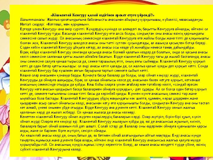 «Кішкентай Кенгуру қалай өздігінен әрекет етуге үйренді?» Бағыттамасы: Жалғыз қалатынды