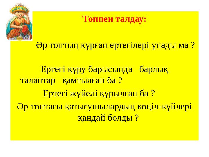 Топпен талдау: Әр топтың құрған ертегілері ұнады ма ? Ер
