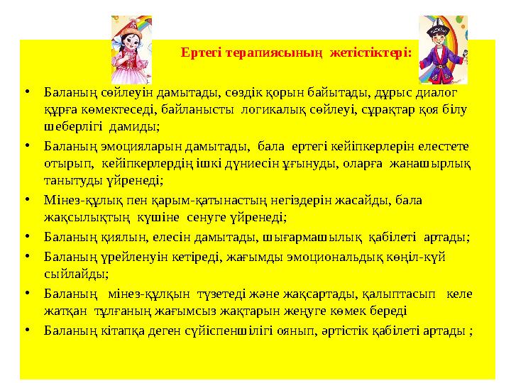 Ертегі терапиясының жетістіктері: •Баланың сөйлеуін дамытады, сөздік қорын байытады, дұрыс диалог құрға к