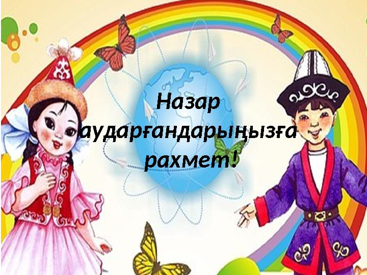 Назар аударғандарыңызға рахмет! Назар аударғандарыңызға рахмет!