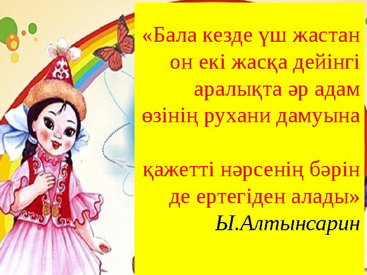 «Бала кезде үш жастан он екі жасқа дейінгі аралықта әр адам өзінің рухани дамуына қажетті нәрсенің бәрін де ертегіден алады»
