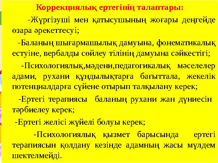 Коррекциялық ертегінің талаптары: -Жүргізуші мен қатысушының жоғары деңгейде өзара әрекеттесуі; -Баланың шығармашыл