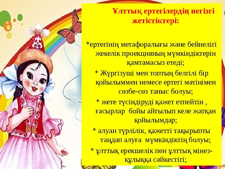 Ұлттық ертегілердің негізгі жетістіктері: *ертегінің метафоралығы және бейнелігі жекелік проекцияның мүмкіндіктерін
