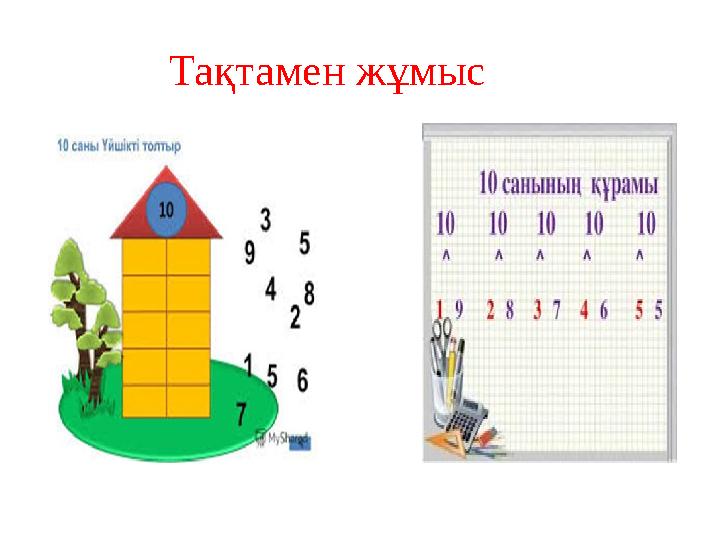 Тақтамен жұмыс