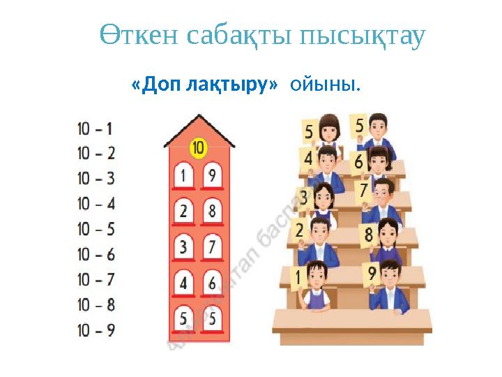 Өткен сабақты пысықтау «Доп лақтыру» ойыны.