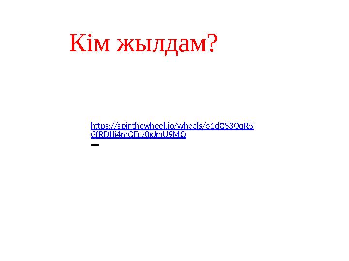 https://spinthewheel.io/wheels/o1dQS3OqR5 GfRDHj4mOEcz0xJmU9MQ == Кім жылдам?