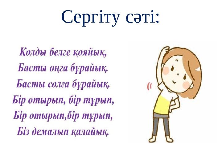 Сергіту сәті: