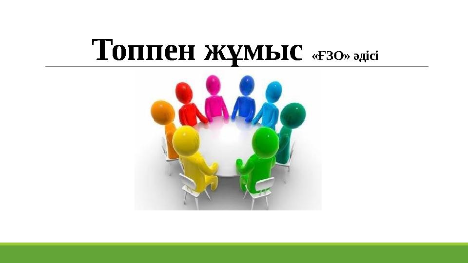 Топпен жұмыс «ҒЗО» әдісі