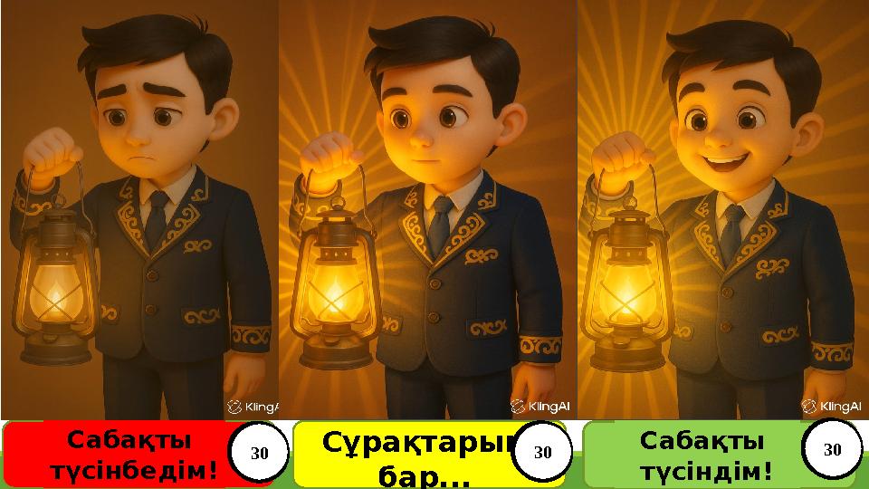 Сабақты түсіндім! Сұрақтарым бар... Сабақты түсінбедім! 123456789101112131415161718192021222324252627282930 123456789101112131