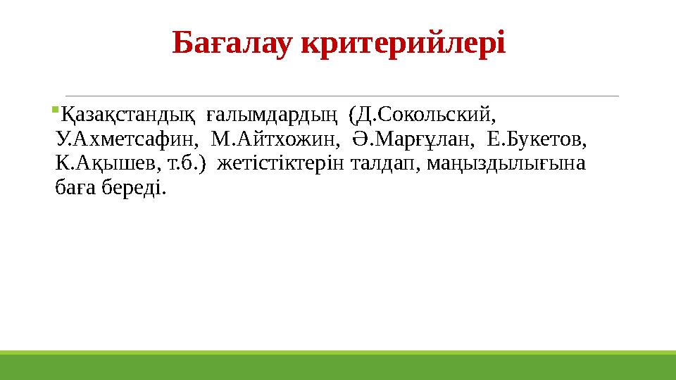 Бағалау критерийлері Қазақстандық ғалымдардың (Д.Сокольский, У.Ахметсафин, М.Айтхожин, Ә.Марғұлан, Е.Букетов, К.Ақышев,
