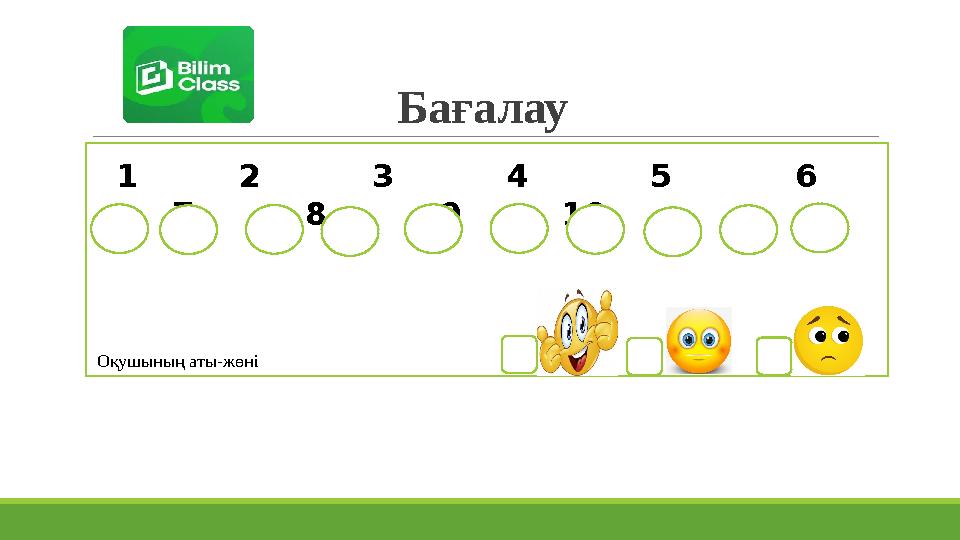 Бағалау 1 2 3 4 5 6 7 8 9 10 Оқушының аты-жөні