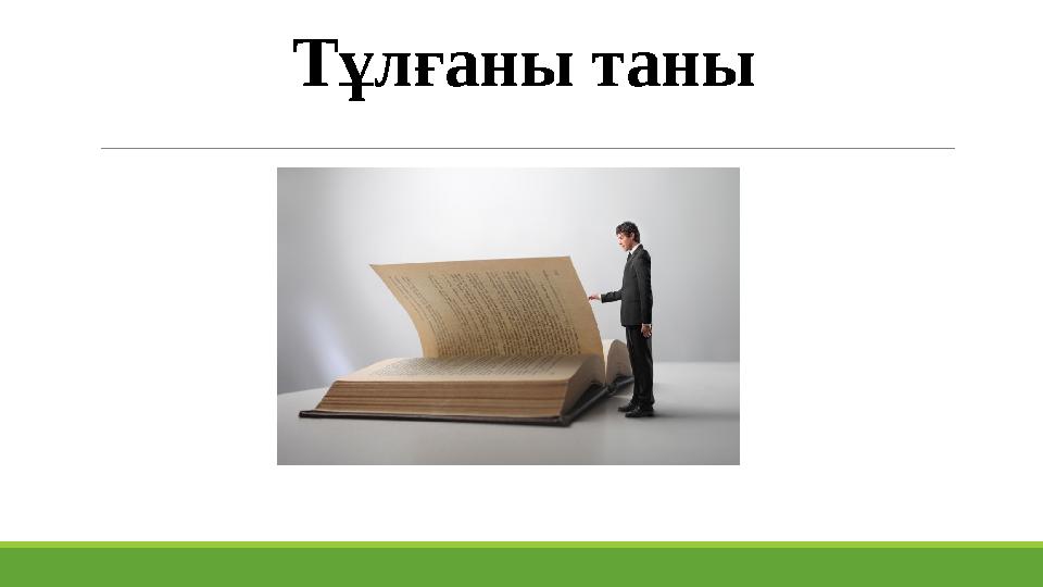 Тұлғаны таны