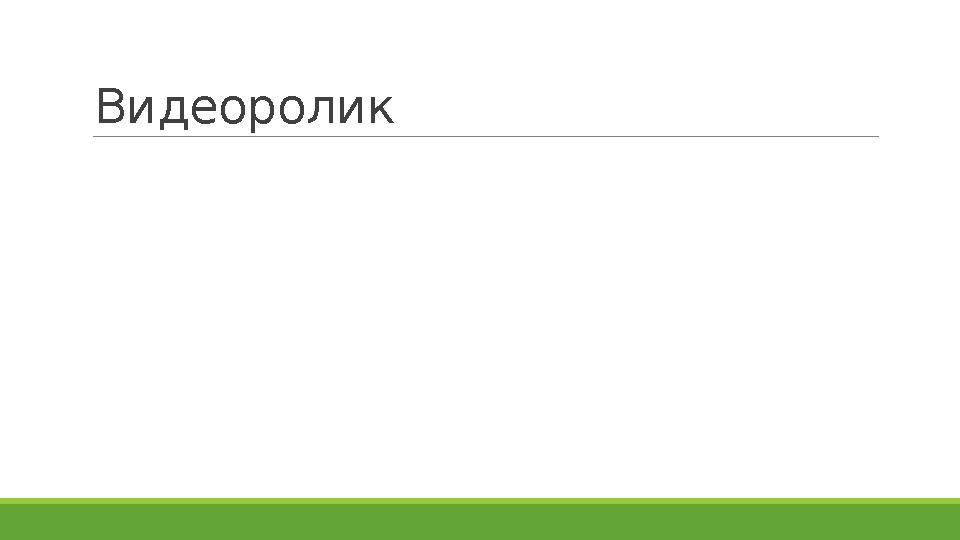 Видеоролик