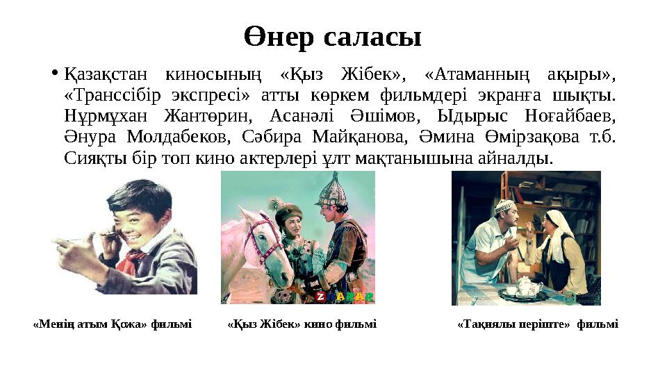 •Қазақстан киносының «Қыз Жібек», «Атаманның ақыры», «Транссібір экспресі» атты көркем фильмдері экранға шықты. Нұрмұхан Жантө