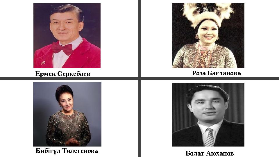 Роза БағлановаЕрмек Серкебаев Бибігүл Төлегенова Болат Аюханов