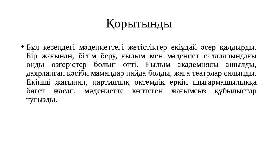 Қорытынды •Бұл кезеңдегі мәдениеттегі жетістіктер екіұдай әсер қалдырды. Бір жағынан, білім беру, ғылым мен мәдениет салаларынд