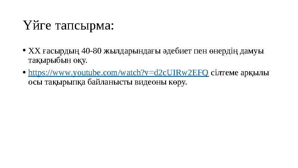 Үйге тапсырма: •XX ғасырдың 40-80 жылдарындағы әдебиет пен өнердің дамуы тақырыбын оқу. •https://www.youtube.com/watch?v=d2cUIR
