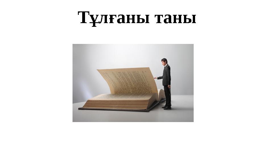 Тұлғаны таны
