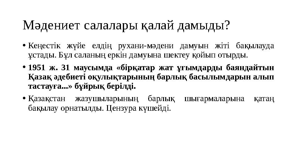 Мәдениет салалары қалай дамыды? •Кеңестік жүйе елдің рухани-мәдени дамуын жіті бақылауда ұстады. Бұл саланың еркін дамуына шект
