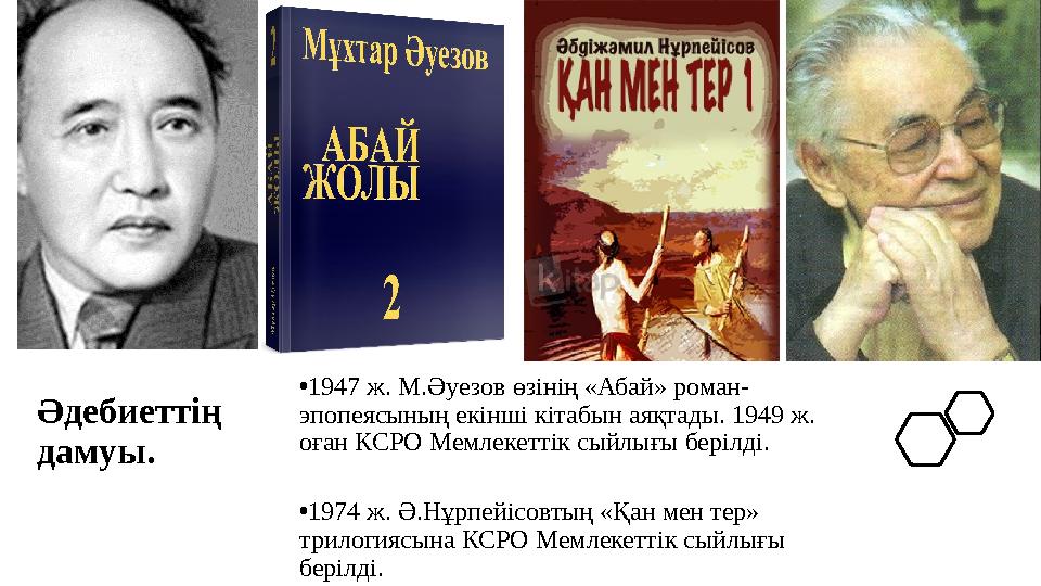 Әдебиеттің дамуы. •1947 ж. М.Әуезов өзінің «Абай» роман- эпопеясының екінші кітабын аяқтады. 1949 ж. оған КСРО Мемлекеттік сый