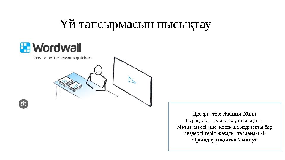 Үй тапсырмасын пысықтау Дескриптор: Жалпы 2балл Сұрақтарға дұрыс жауап береді -1 Мәтіннен есімше, көсемше жұрнақты бар