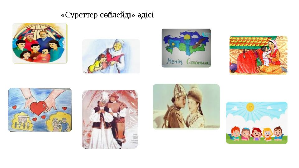 «Суреттер сөйлейді» әдісі