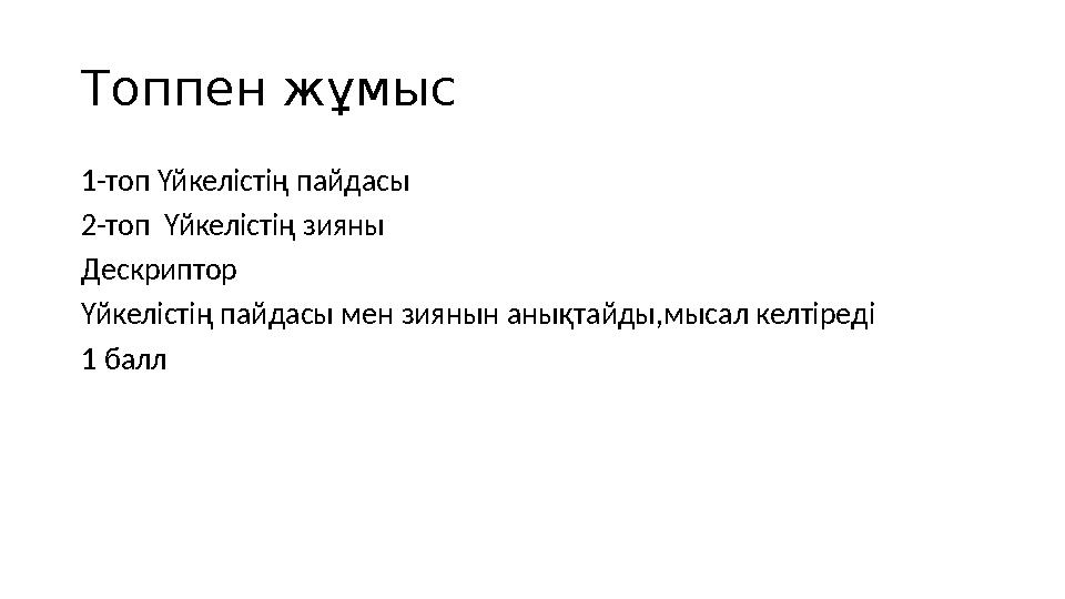 Топпен жұмыс 1-топ Үйкелістің пайдасы 2-топ Үйкелістің зияны Дескриптор Үйкелістің пайдасы мен зиянын анықтайды,мысал келтіреді