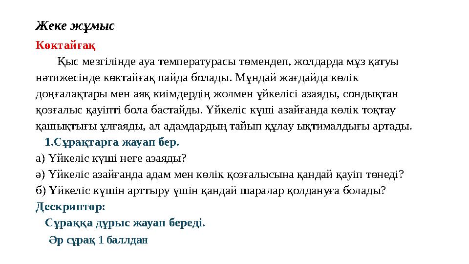 Жеке жұмыс Көктайғақ Қыс мезгілінде ауа температурасы төмендеп, жолдарда мұз қатуы нәтижесінде көктайғақ пайда болады.