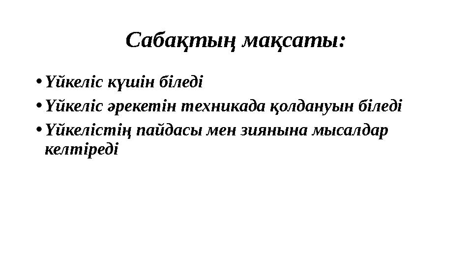 Сабақтың мақсаты: •Үйкеліс күшін біледі •Үйкеліс әрекетін техникада қолдануын біледі •Үйкелістің пайдасы мен зиянына мысалдар к