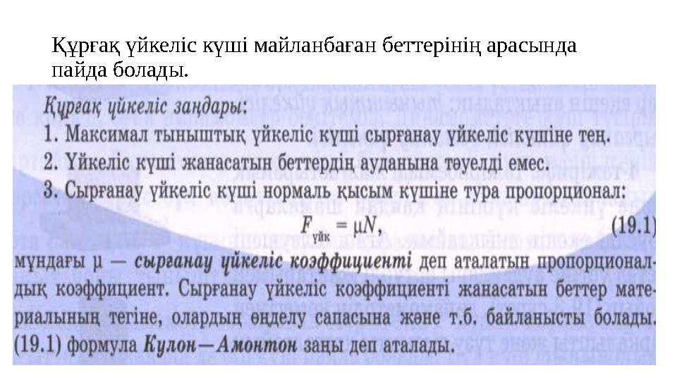 Құрғақ үйкеліс күші майланбаған беттерінің арасында пайда болады.