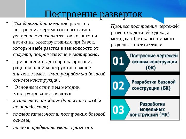 Построение разверток •Исходными данными для расчетов построения чертежа основы служат размерные признаки типовых фигур и вели