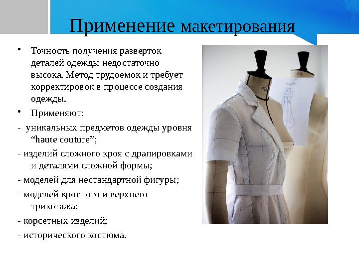 Применение макетирования •Точность получения разверток деталей одежды недостаточно высока. Метод трудоемок и требует корректи