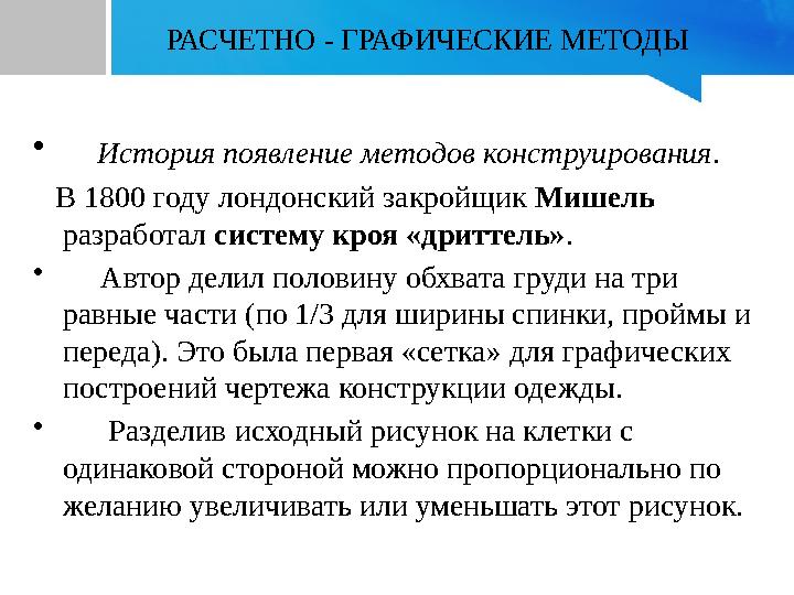 РАСЧЕТНО - ГРАФИЧЕСКИЕ МЕТОДЫ • История появление методов конструирования. В 1800 году лондонский закройщик Мишель разраб