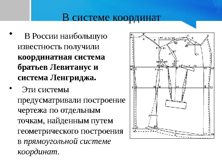 В системе координат • В России наибольшую известность получили координатная система братьев Левитанус и система Ленгриджа.