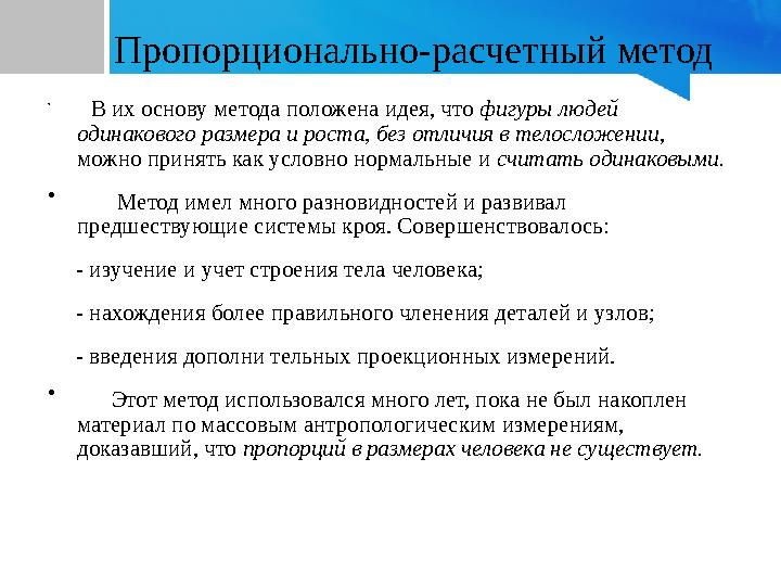Пропорционально-расчетный метод • В их основу метода положена идея, что фигуры людей одинакового размера и роста, без от