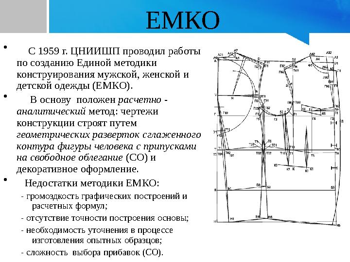 ЕМКО • С 1959 г. ЦНИИШП проводил работы по созданию Единой методики конструирования мужской, женской и детской одежды (ЕМ