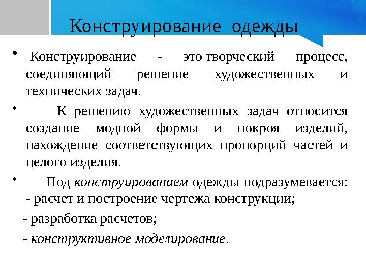 Конструирование одежды • Конструирование - это творческий процесс, соединяющий решение художественных и технических задач.